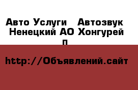 Авто Услуги - Автозвук. Ненецкий АО,Хонгурей п.